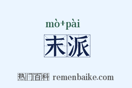 末派是什么意思的图片